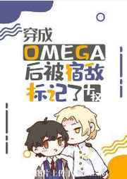 穿成Omega后被宿敌标记了未删减