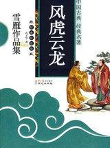 风虎云龙兴王只在笑谈中