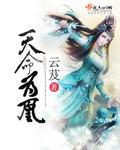 天命为凰高奢