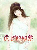 知乎床里的秘密
