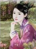荣王赵与芮