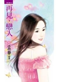 再见恋人在哪看
