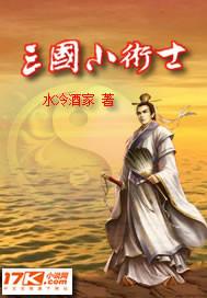 三国时的术士