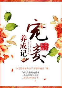 宠妾养成记动漫在线观看免费