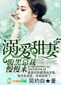 腹黑总裁盛宠甜妻