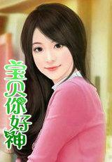 宝贝你好2014年