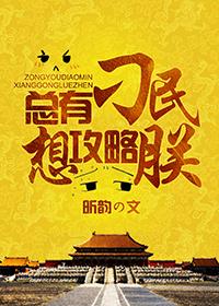 总有刁民想害朕二攻略