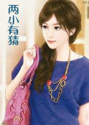 两小有猜许星雪免费阅读全文