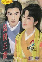 盗情正版全文免费阅读完结版