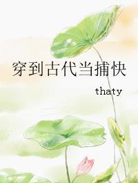 穿到古代当捕快that