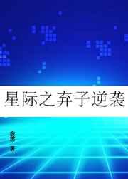 星际之弃子逆袭(穿越)鲤鱼乡