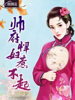 权门悍妻无弹窗免费阅读全文178集208