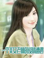 女老师和学生爱情