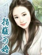 指腹为婚后傅总真香了免费