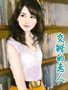 交错的人生是什么意思