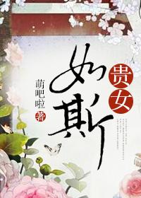 贵女简介