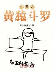 斗罗之黄猿斗罗女主是谁