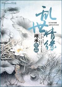 乱世情缘50集全免费