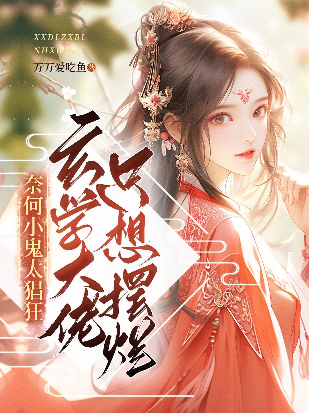 玄学大佬只想赚钱t