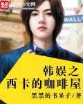 女主是西卡的韩娱文