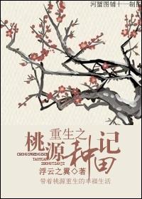 重生之桃源修真txt