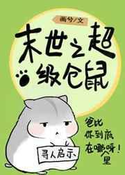 末世仓鼠富流油免费阅读