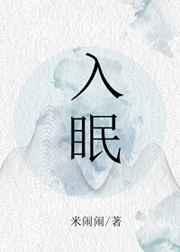 入眠酒