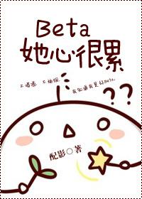 beta她心很累书评
