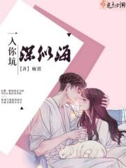 一入花坑深似海