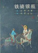铁骑银瓶全集