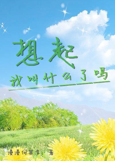 想起我叫什么了吗谁写的