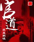 官道从殡仪馆平步青云张元庆