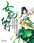 女配仙途