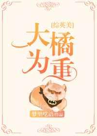 大橘为重综英美盘搜搜