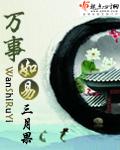 万事如易番外