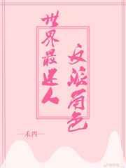 迷人又反派的角色