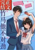 竹马他不对劲讲的什么故事