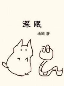 深眠杨溯全文免费阅读