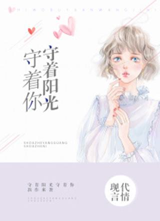 守着阳光守着你第一集优酷