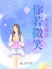 你若微笑自得繁花下一句