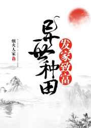 异世种田发家致富推文