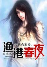 渔港春夜集