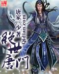 斗罗大陆II绝世唐门_第95集