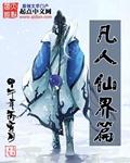 凡人修仙传之仙界篇完整版