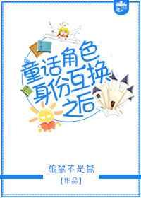 角色互换什么意思