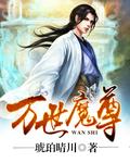 万世魔尊几个女主角