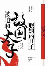 被迫和敌国太子联姻的日子 百度盘