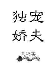 独宠娇夫女尊