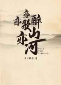 亦醉亦歌亦山河 蕉下醉梦晋江