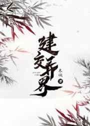 建交异界txt盘搜搜